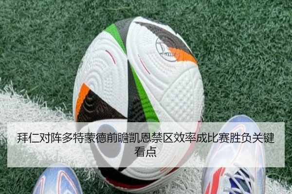 拜仁对阵多特蒙德前瞻凯恩禁区效率成比赛胜负关键看点